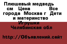 Плюшевый медведь, 90 см › Цена ­ 2 000 - Все города, Москва г. Дети и материнство » Игрушки   . Челябинская обл.